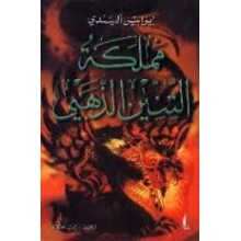 مملكة التنين الذهبي