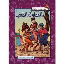 المملوك الصغير - اجمل القصص للاطفل  المعارف