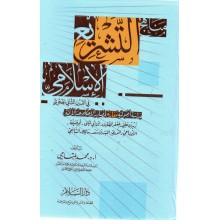 مناهج التشريع الاسلامي - محمد البلتاجي - دار السلام