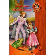 منار السنا و سيف الملوك - سحر