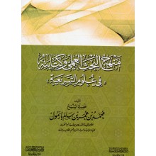منهج البحث العلمي غلاف - محمد بزمول - سبيل المؤمين