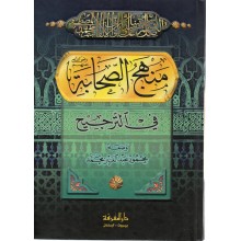 منهج الصحابة في الترجيح - دار المعرفة بيروت