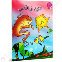 الريح والشمس - من القصة الى التعبير- كتابي للنشر