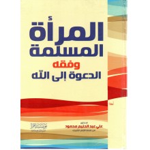 المراة المسلمة و فقه الدعوة الى الله - مؤسسة اقرا