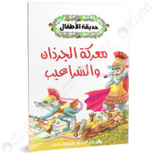 معركة الجرذان و السراعيب - حديقة الاطفال - دار المعارف للطباعة والنشر