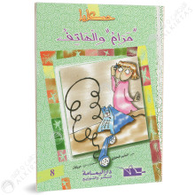 مرام و الهاتف - حكايا - داراليمامة