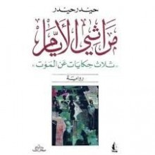 مراثي الايام - حيدر