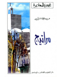 مراتيج - عروسية النالوتي - عيون المعاصرة