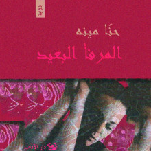 المرفأ البعيد - حنا مينة - دار الآداب