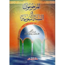 المرحومون في السنة النبوية - الاسكندري - ابن حزم