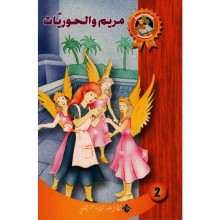 مريم و الحوريات - سحر