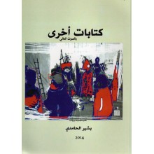 كتابات اخرى - بشير الحامدي