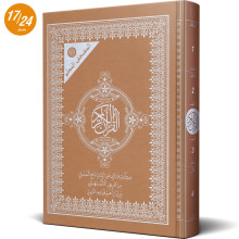 المصحف المعلم برواية ورش عن نافع من طريق الاصبهاني - نومام حنبعل للنشر