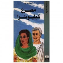 مصرع كيليوبترا