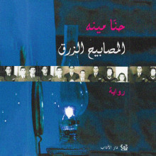 المصابيح الزرق - حنا مينه - دار الآداب