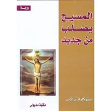المسيح يصلب من جديد