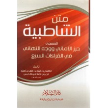 متن الشاطبية- السلام