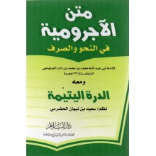متن الاجرومية في النحو و الصرف- دار السلام
