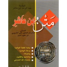 متن ابن عاشر- ابن حزم