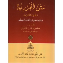 متن الجزرية - دار العلماء