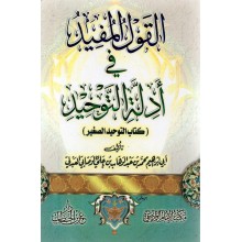 القول المفيد في ادلة التوحيد- ابن الخطاب