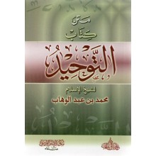 متن كتاب التوحيد- ابن الخطاب