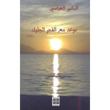 موعد مع الفجر الجليل