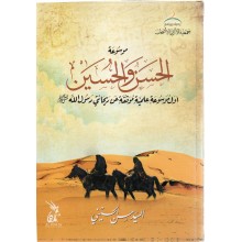 موسوعة الحسن و الحسين
