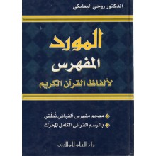 المورد المفهرس لالفاظ القران الكريم