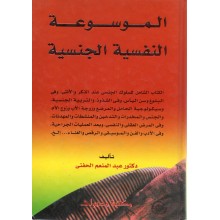 الموسوعة النفسية الجنسية