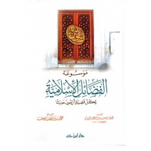 موسوعة الفضائل الاسلامية لكل فضيلة اربعون حديثا
