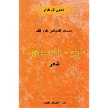 موت الذهب