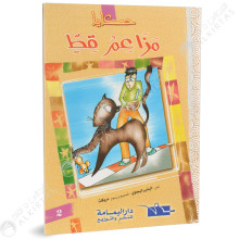 مزاعم قط - حكايا - داراليمامة