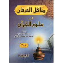 مناهل العرفان في العلوم القران- الزرقاني