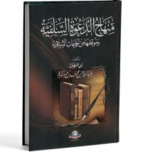 منهاج الدعوة السلفية - بن عبد الكريم - الاسلامية