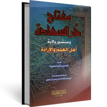 مفتاح دار السعادة - ابن قيم الجوزية - المكتبة العصرية