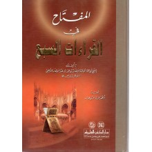 المفتاح في القراءات السبع - دار الكتب العلمية