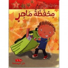 محفظة ماهر - مكتبتي الصغيرة