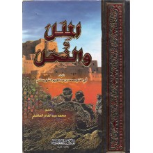 الملل و النحل - الشهرستاني