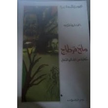 ملح قرطاج - الهادي التيمومي - عيون المعاصرة