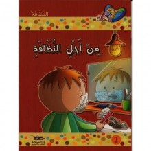 من أجل النظافة ـ مكارم الأخلاق المستوى الثاني ـ دار اليمامة