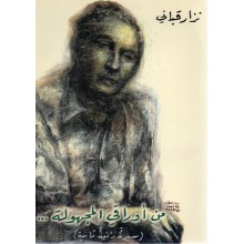 من اوراقي المجهولة - القباني