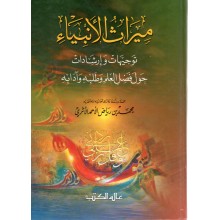 ميراث الانبياء - الاثري - عالم الكتب