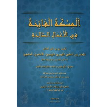 المسكة الفائحة في الاعمال الصالحة- عثمان الزبيدي