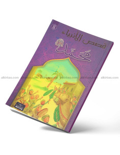 محمد - قصص الانبياء - اليمامة