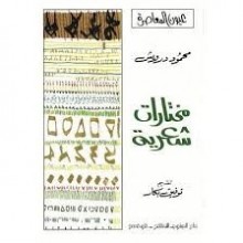مختارات شعرية