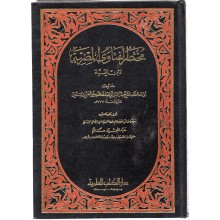 مختصر الفتاوى المصرية - ابن تيمية - دار الكتب العلمية