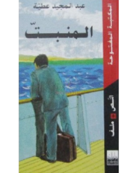 المنبت - عبدالمجيد عطية - المكتبة المفتوحة