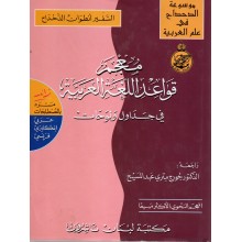معجم قواعد اللغة العربية  - الدحداح