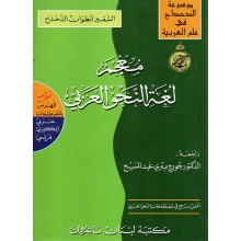 معجم لغة النحو العربي - الدحداح